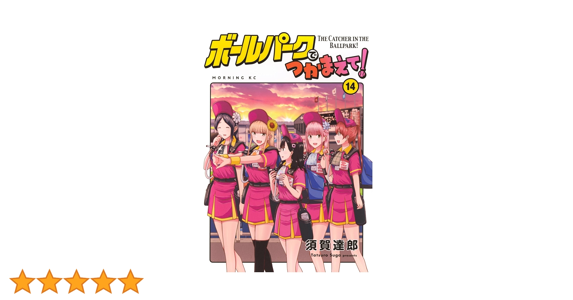 ボールパークでつかまえて!(14) (モーニングKC) | 須賀 達郎 |本